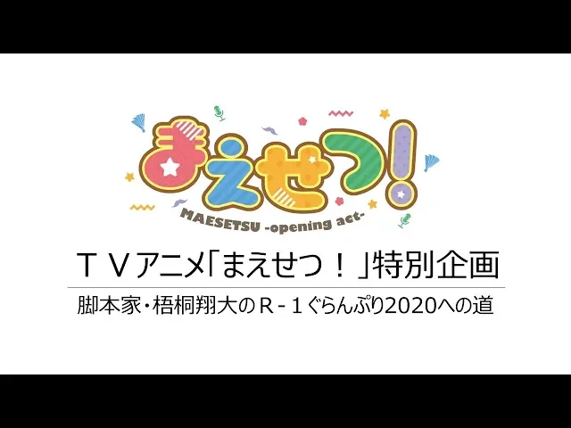 tvアニメ「まえせつ!」特別企画動画 脚本家・梧桐翔大のr-1ぐらんぷり2020への道